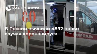 В России выявили 4892 новых случая коронавируса - ria.ru - Россия - Москва