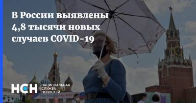 В России выявлены 4,8 тысячи новых случаев COVID-19 - nsn.fm - Россия - Москва