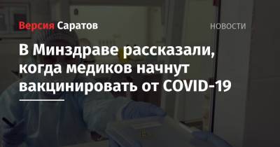 В Минздраве рассказали, когда медиков начнут вакцинировать от COVID-19 - nversia.ru