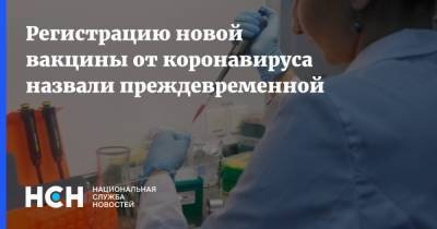 Владимир Путин - Регистрацию новой вакцины от коронавируса назвали преждевременной - nsn.fm - Россия