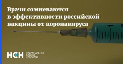 Врачи сомневаются в эффективности российской вакцины от коронавируса - nsn.fm