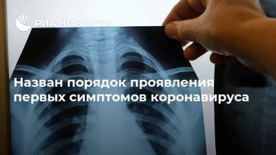 Назван порядок проявления первых симптомов коронавируса - ria.ru - Москва - Сша - county Frontier