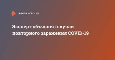 Николай Крючков - Эксперт объяснил случаи повторного заражения COVID-19 - ren.tv - Москва