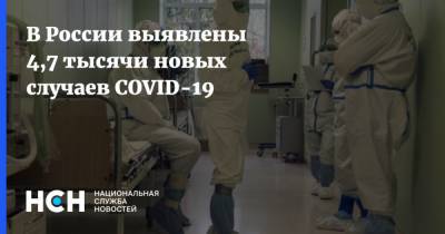 Сергей Собянин - В России выявлены 4,7 тысячи новых случаев COVID-19 - nsn.fm - Россия - Москва