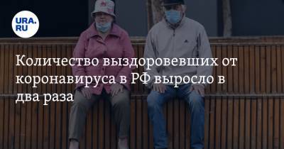 Количество выздоровевших от коронавируса в РФ выросло в два раза - ura.news - Россия