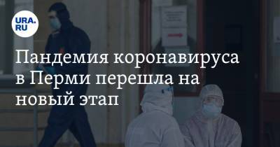 Пандемия коронавируса в Перми перешла на новый этап - ura.news - Пермь - Пермский край