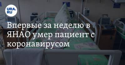 Впервые за неделю в ЯНАО умер пациент с коронавирусом - ura.news - округ Янао
