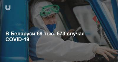 В Беларуси 69 тыс. 673 случая COVID-19 - news.tut.by - Белоруссия
