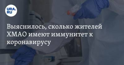 Инна Кудрявцева - Выяснилось, сколько жителей ХМАО имеют иммунитет к коронавирусу - ura.news - округ Югра