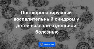 Посткоронавирусный воспалительный синдром у детей назвали отдельной болезнью - news.mail.ru