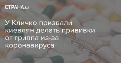У Кличко призвали киевлян делать прививки от гриппа из-за коронавируса - strana.ua