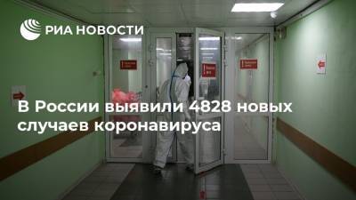 В России выявили 4828 новых случаев коронавируса - ria.ru - Россия - Москва