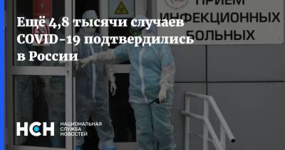 Ещё 4,8 тысячи случаев COVID-19 подтвердились в России - nsn.fm - Россия - Санкт-Петербург - Москва