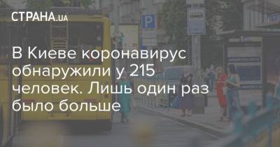 В Киеве коронавирус обнаружили у 215 человек. Лишь один раз было больше - strana.ua - Украина - Киев - Харьковская обл.