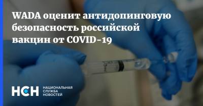 Владимир Путин - WADA оценит антидопинговую безопасность российской вакцин от COVID-19 - nsn.fm - Россия