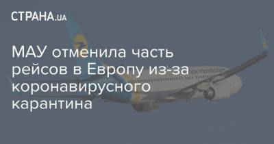 МАУ отменила часть рейсов в Европу из-за коронавирусного карантина - strana.ua - Киев - Евросоюз - Одесса - Львов - Херсон