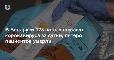 В Беларуси 128 новых случаев коронавируса за сутки, пятеро пациентов умерли - news.tut.by - Белоруссия