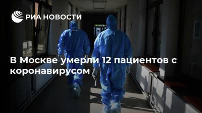В Москве умерли 12 пациентов с коронавирусом - ria.ru - Россия - Москва