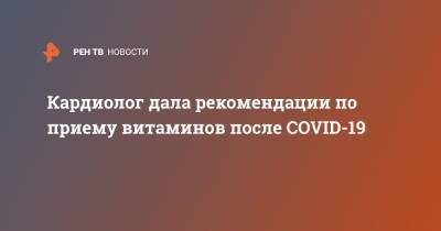 Татьяна Рыбка - Кардиолог дала рекомендации по приему витаминов после COVID-19 - ren.tv