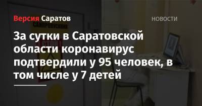 За сутки в Саратовской области коронавирус подтвердили у 95 человек, в том числе у 7 детей - nversia.ru - Саратов - Саратовская обл. - Вольск