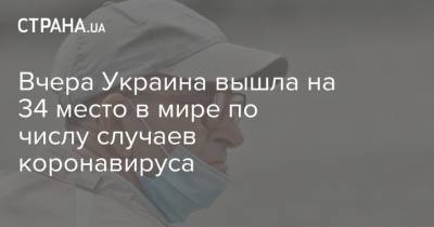 Виктор Ляшко - Вчера Украина вышла на 34 место в мире по числу случаев коронавируса - strana.ua - Украина