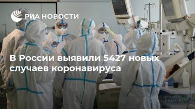 В России выявили 5427 новых случаев коронавируса - ria.ru - Россия - Москва