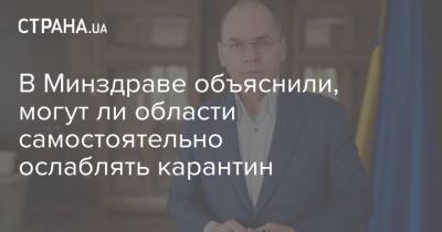 В Минздраве объяснили, могут ли области самостоятельно ослаблять карантин - strana.ua - Украина