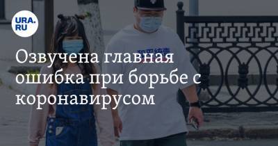 Сергей Бойцов - Озвучена главная ошибка при борьбе с коронавирусом - ura.news
