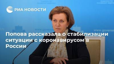 Анна Попова - Попова рассказала о стабилизации ситуации с коронавирусом в России - ria.ru - Россия - Москва - Сша - Индия - Бразилия