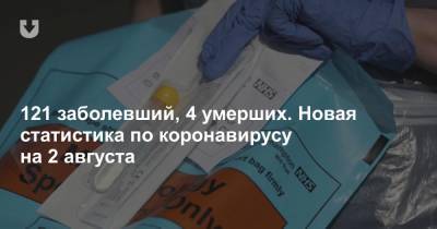 121 заболевший, 4 умерших. Новая статистика по коронавирусу на 2 августа - news.tut.by - Белоруссия