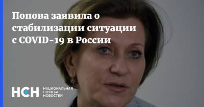 Анна Попова - Попова заявила о стабилизации ситуации с COVID-19 в России - nsn.fm - Россия