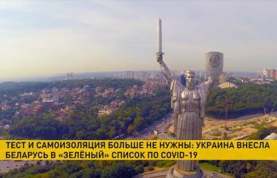 Украина внесла Беларусь в «зелёный» список: туристам не нужно находиться на самоизоляции и сдавать по приезду тест на коронавирус - ont.by - Украина - Белоруссия