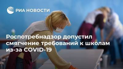 Роспотребнадзор допустил смягчение требований к школам из-за COVID-19 - ria.ru - Москва