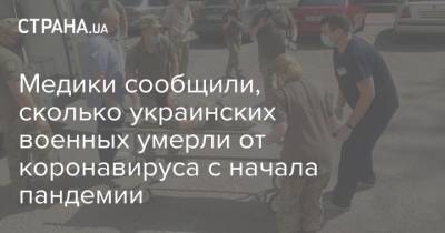 Медики сообщили, сколько украинских военных умерли от коронавируса с начала пандемии - strana.ua - Украина
