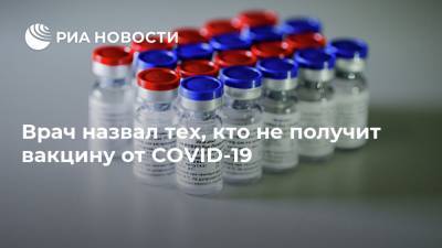 Владислав Жемчугов - Врач назвал тех, кто не получит вакцину от COVID-19 - ria.ru - Россия - Москва
