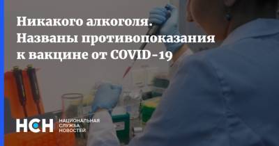 Владислав Жемчугов - Никакого алкоголя. Названы противопоказания к вакцине от COVID-19 - nsn.fm