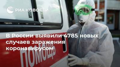 В России выявили 4785 новых случаев заражения коронавирусом - ria.ru - Россия - Москва