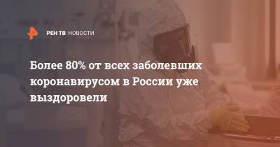 Более 80% от всех заболевших коронавирусом в России уже выздоровели - ren.tv - Россия - Китай