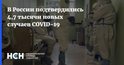 В России подтвердились 4,7 тысячи новых случаев COVID-19 - nsn.fm - Россия - Санкт-Петербург - Москва