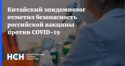 Чжун Наньшань - Китайский эпидемиолог отметил безопасность российской вакцины против COVID-19 - nsn.fm - Россия - Москва - Китай