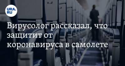 Виталий Зверев - Вирусолог рассказал, что защитит от коронавируса в самолете. Это не маски - ura.news