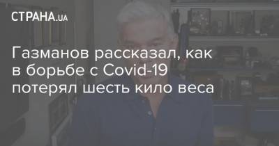 Олег Газманов - Газманов рассказал, как в борьбе с Covid-19 потерял шесть кило веса - strana.ua