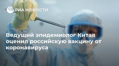 Чжун Наньшань - Ведущий эпидемиолог Китая оценил российскую вакцину от коронавируса - ria.ru - Россия - Москва - Китай - Пекин