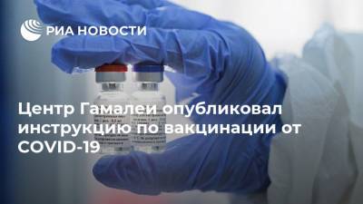 Центр Гамалеи опубликовал инструкцию по вакцинации от COVID-19 - ria.ru - Москва