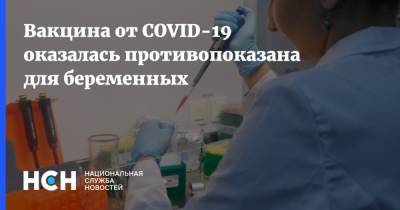 Вакцина от COVID-19 оказалась противопоказана для беременных - nsn.fm