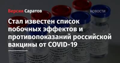 Стал известен список побочных эффектов и противопоказаний российской вакцины от COVID-19 - nversia.ru