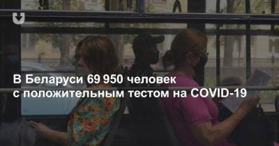 В Беларуси 69 950 человек с положительным тестом на COVID-19 - news.tut.by - Белоруссия