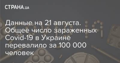 Данные на 21 августа. Общее число зараженных Covid-19 в Украине перевалило за 100 000 человек - strana.ua - Украина