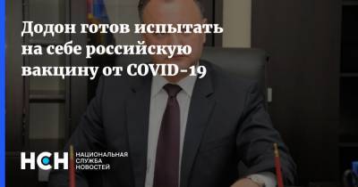 Игорь Додон - Додон готов испытать на себе российскую вакцину от COVID-19 - nsn.fm - Россия - Молдавия