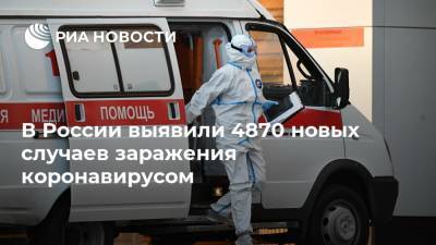 В России выявили 4870 новых случаев заражения коронавирусом - ria.ru - Россия - Москва